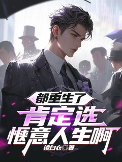 都重生了，肯定选惬意人生啊