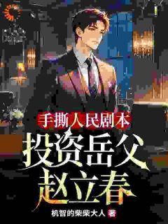 手撕人民剧本，投资岳父赵立春
