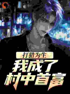 打猎为生,我成了村中首富