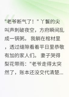 我装死后家人分我遗产