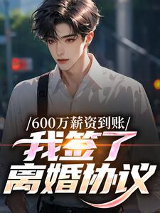 600万薪资到账，我签了离婚协议