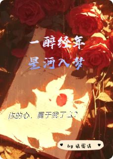 一醉经年，星河入梦