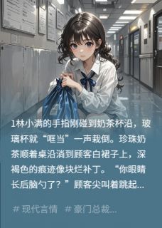 扫把星实习生，暖化阴郁总裁的心