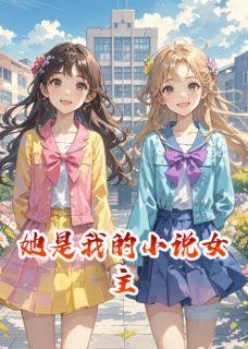 她是我的小说女主