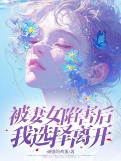 被妻女陷害后，我选择离开