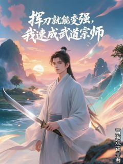 挥刀就能变强，我速成武道宗师