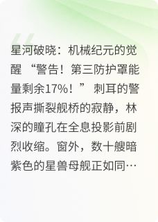 星河破晓:机械纪元的觉醒