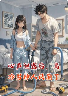 心声泄露后，高冷男神人设崩了