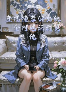 直播撞老公出轨，全网见证我复仇