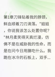 庶女夺嫡，嫡姐归来