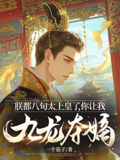 朕都八旬太上皇了，你让我九龙夺嫡？