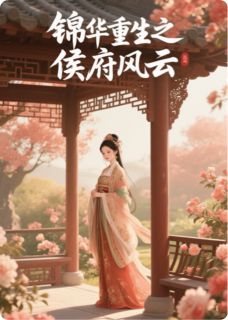 锦华重生之侯府风云
