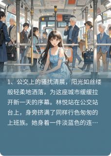 爱，从拥挤的公交开始