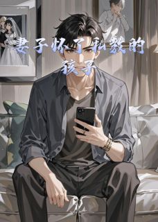 妻子怀了私教的孩子