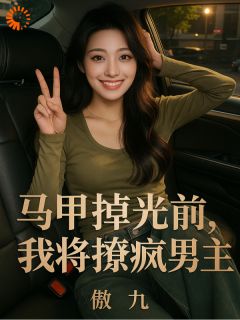 马甲掉光前，我先撩疯男主