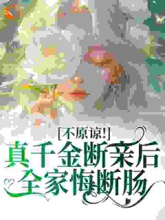 真千金不装后，全家肠子悔青了