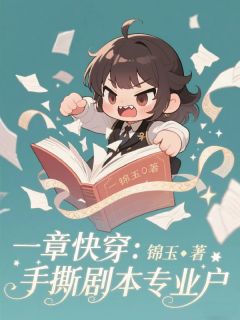 一章快穿：手撕剧本专业户