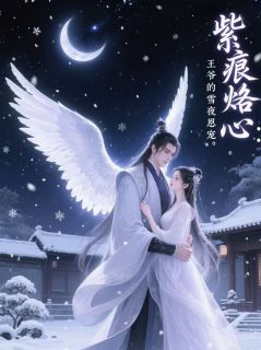 紫痕烙心：王爷的雪夜恩宠