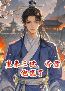 重来三世，帝君他慌了