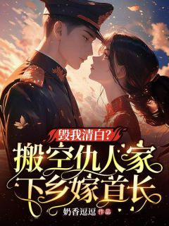 毁我清白？搬空仇人家下乡嫁首长