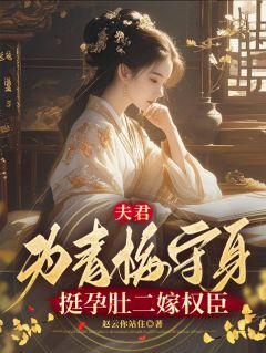 夫君为青梅守身，挺孕肚二嫁权臣