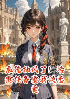 系统抽风了！治愈任务要我谈恋爱