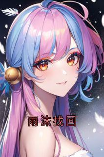 雨沫找回