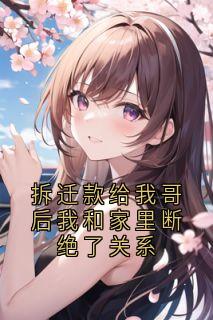 拆迁款给我哥后我和家里断绝了关系