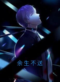 余生不送