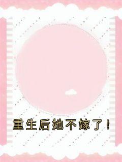 重生后她不嫁了！