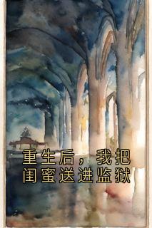 重生后，我把闺蜜送进监狱