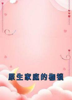 原生家庭的枷锁
