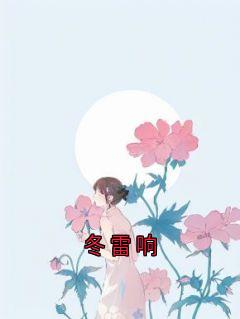 冬雷响