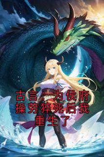 古言：为侯府操劳猝死后我重生了
