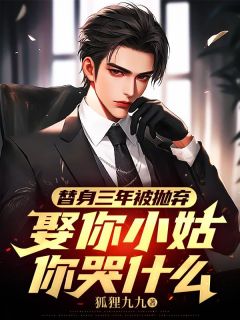 替身三年被抛弃，娶你小姑你哭什么