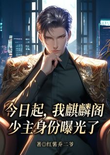 今日起，我麒麟阁少主身份曝光了