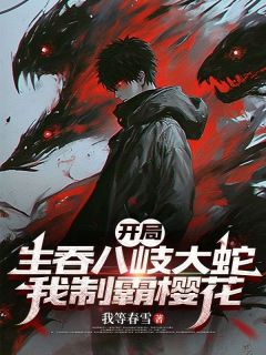 开局生吞八岐大蛇，我制霸樱花