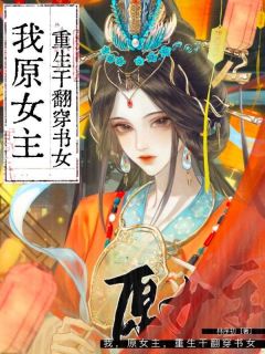 退婚后，我被太子揽入怀