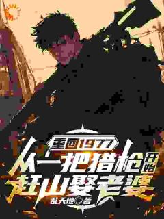 重生：赶山打猎娶村花！