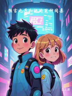 预言之子和她的冤种同桌