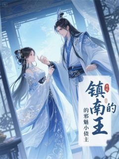 镇南王的邪魅小债主