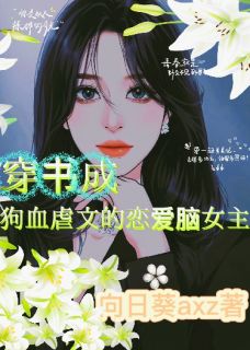 穿书成狗血虐文的恋爱脑女主