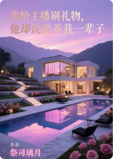 给主播刷礼物他却说要养我一辈子