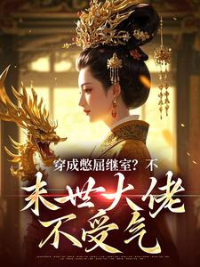 穿成花心侯爷的异能继室后无语了