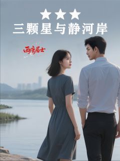 三颗星与静河岸