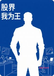 股界我为王