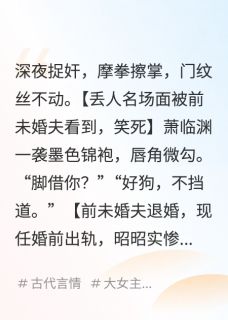 退婚后，黑化指挥使夜夜蹲我墙头