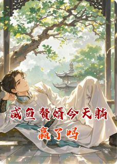 咸鱼赘婿今天躺赢了吗