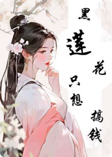黑莲花只想搞钱