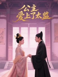 断弦锁宫墙：与太监的禁忌绝恋